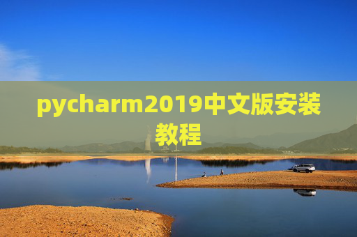 pycharm2019中文版安装教程